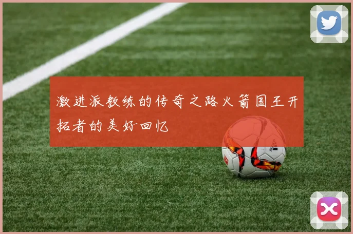 激进派教练的传奇之路火箭国王开拓者的美好回忆