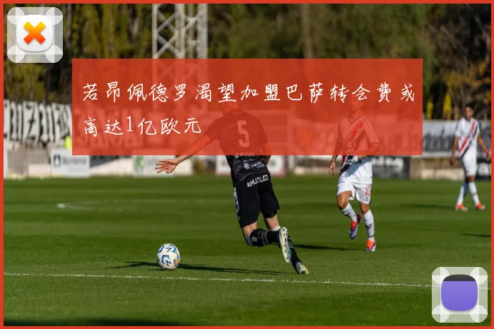 若昂佩德罗渴望加盟巴萨转会费或高达1亿欧元