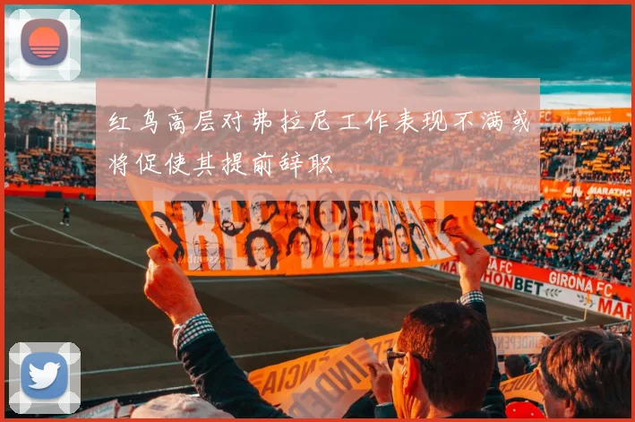 红鸟高层对弗拉尼工作表现不满或将促使其提前辞职