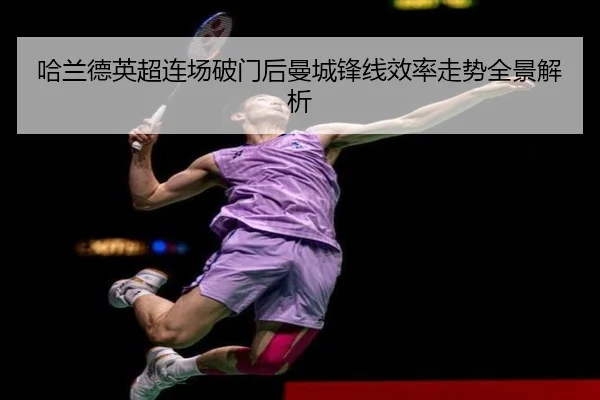 哈兰德英超连场破门后曼城锋线效率走势全景解析